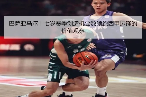 巴萨亚马尔十七岁赛季创造机会数领跑西甲边锋的价值观察