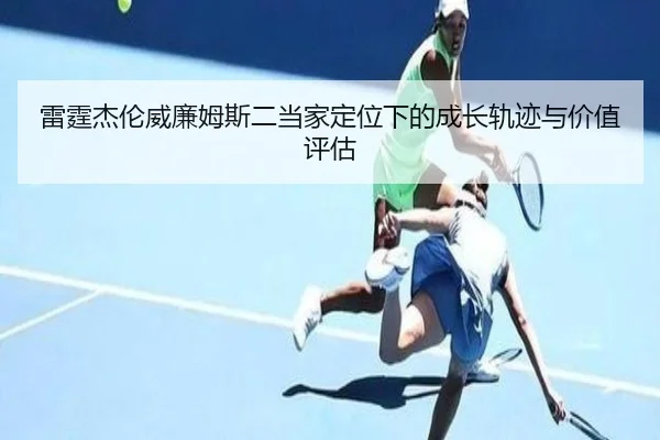 雷霆杰伦威廉姆斯二当家定位下的成长轨迹与价值评估