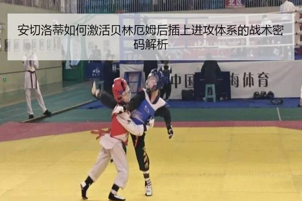 安切洛蒂如何激活贝林厄姆后插上进攻体系的战术密码解析