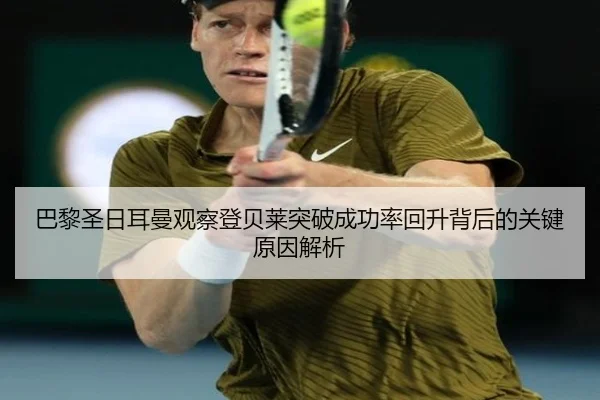 巴黎圣日耳曼观察登贝莱突破成功率回升背后的关键原因解析