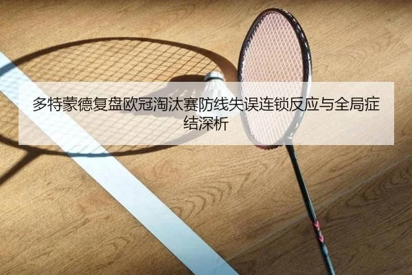 多特蒙德复盘欧冠淘汰赛防线失误连锁反应与全局症结深析