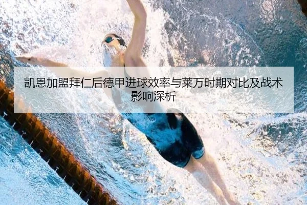 凯恩加盟拜仁后德甲进球效率与莱万时期对比及战术影响深析