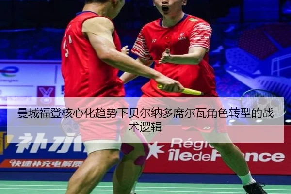曼城福登核心化趋势下贝尔纳多席尔瓦角色转型的战术逻辑