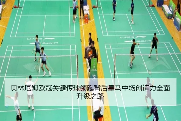 贝林厄姆欧冠关键传球领跑背后皇马中场创造力全面升级之路